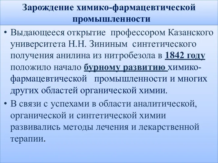 Зарождение химико-фармацевтической промышленности Выдающееся открытие профессором Казанского университета Н.Н. Зининым синтетического получения