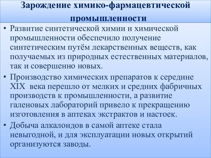 Зарождение химико-фармацевтической промышленности Развитие синтетической химии и химической промышленности обеспечило получение синтетическим