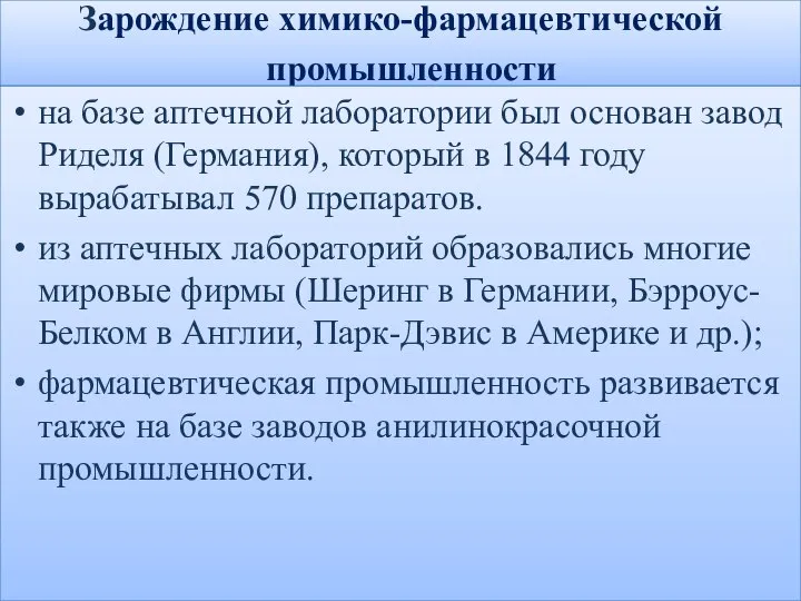 Зарождение химико-фармацевтической промышленности на базе аптечной лаборатории был основан завод Риделя (Германия),