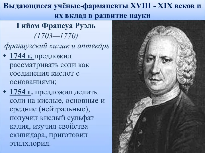 Выдающиеся учёные-фармацевты XVIII - XIX веков и их вклад в развитие науки