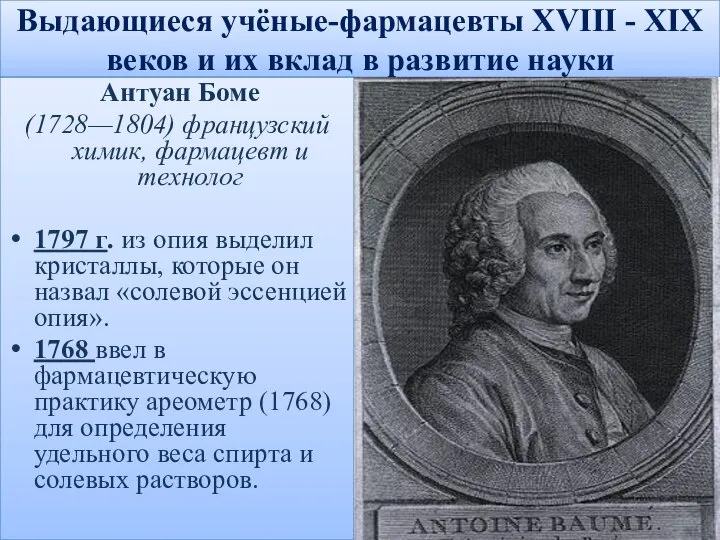 Выдающиеся учёные-фармацевты XVIII - XIX веков и их вклад в развитие науки