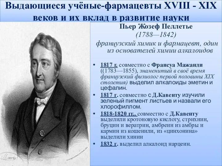 Выдающиеся учёные-фармацевты XVIII - XIX веков и их вклад в развитие науки