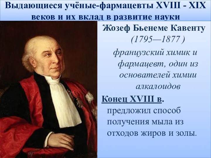 Выдающиеся учёные-фармацевты XVIII - XIX веков и их вклад в развитие науки