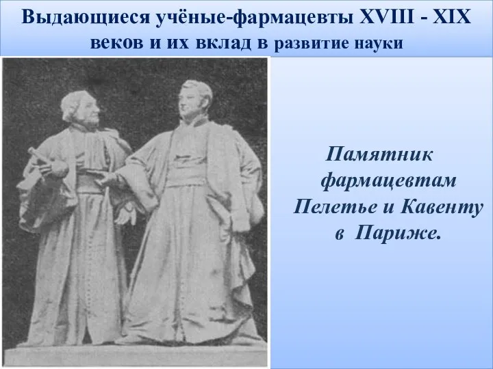 Выдающиеся учёные-фармацевты XVIII - XIX веков и их вклад в развитие науки