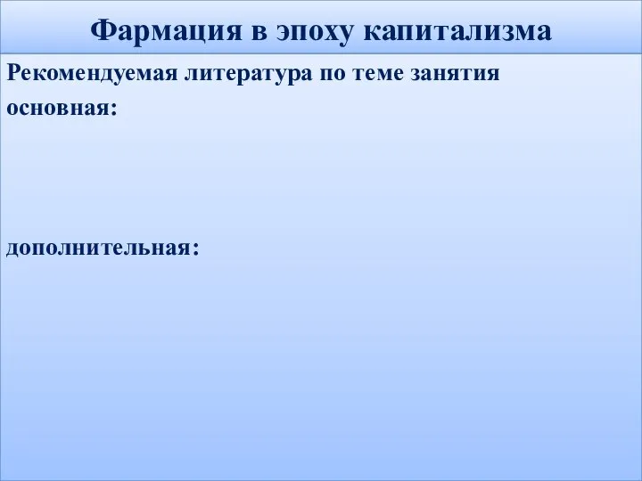 Фармация в эпоху капитализма Рекомендуемая литература по теме занятия основная: дополнительная: