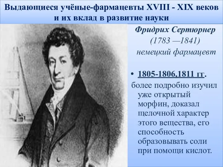 Выдающиеся учёные-фармацевты XVIII - XIX веков и их вклад в развитие науки