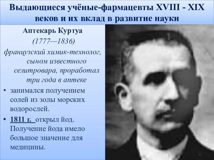 Выдающиеся учёные-фармацевты XVIII - XIX веков и их вклад в развитие науки