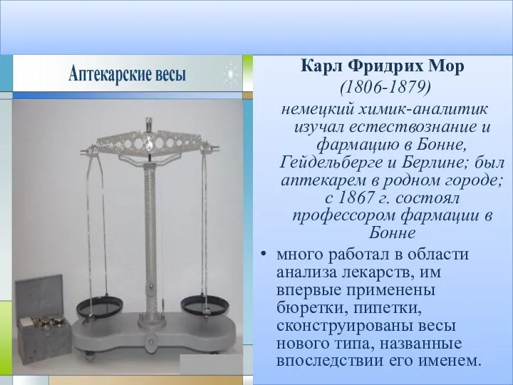 Карл Фридрих Мор (1806-1879) немецкий химик-аналитик изучал естествознание и фармацию в Бонне,