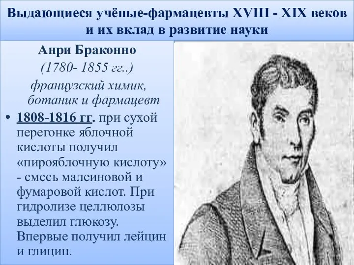 Выдающиеся учёные-фармацевты XVIII - XIX веков и их вклад в развитие науки