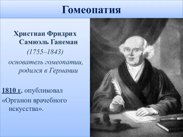 Гомеопатия Христиан Фридрих Самюэль Ганеман (1755–1843) основатель гомеопатии, родился в Германии 1810