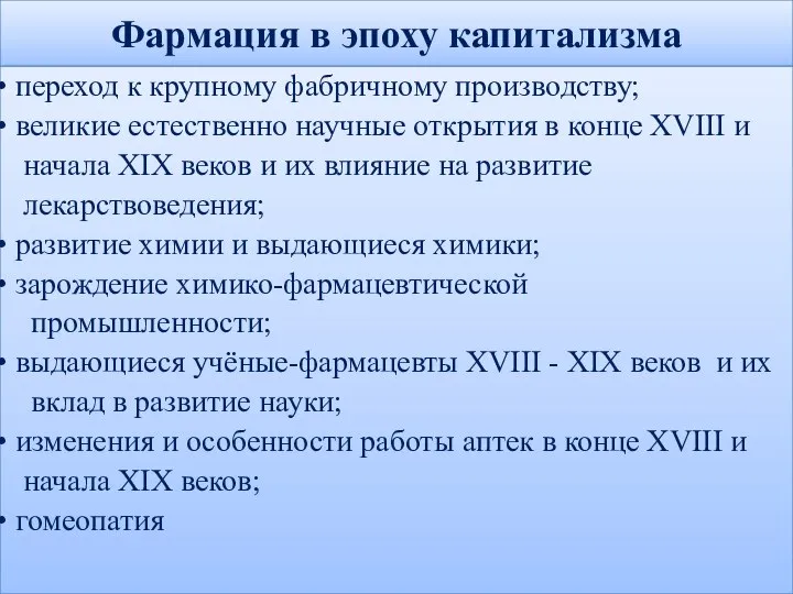 Фармация в эпоху капитализма переход к крупному фабричному производству; великие естественно научные