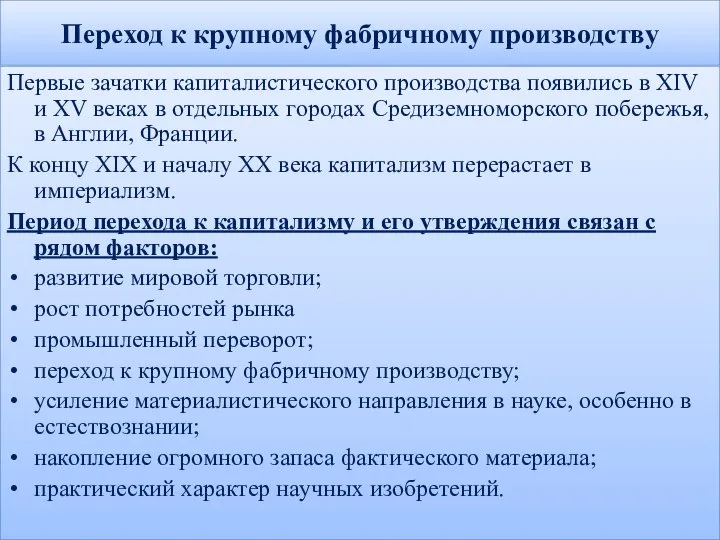 Переход к крупному фабричному производству Первые зачатки капиталистического производства появились в XIV