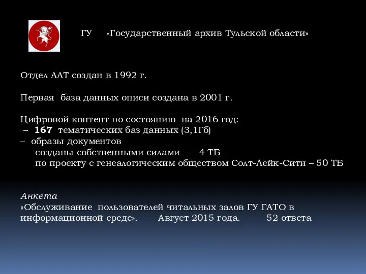 ГУ «Государственный архив Тульской области» Отдел ААТ создан в 1992 г. Первая