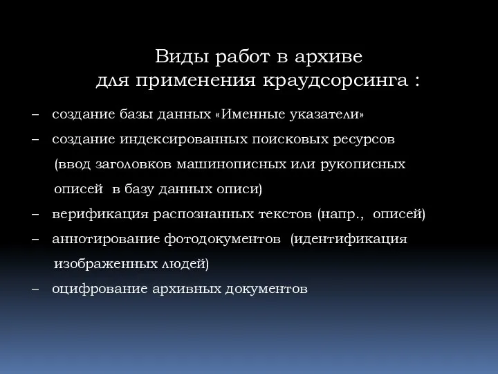 Виды работ в архиве для применения краудсорсинга : – создание базы данных