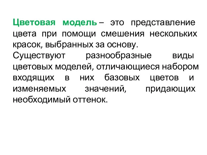 Цветовая модель – это представление цвета при помощи смешения нескольких красок, выбранных