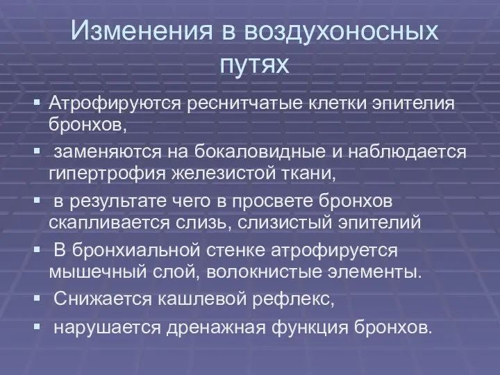 Изменения в воздухоносных путях Атрофируются реснитчатые клетки эпителия бронхов, заменяются на бокаловидные