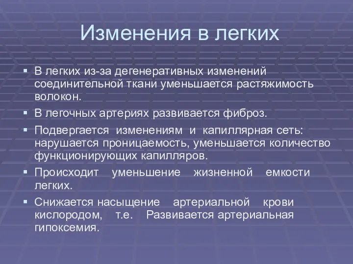 Изменения в легких В легких из-за дегенеративных изменений соединительной ткани уменьшается растяжимость