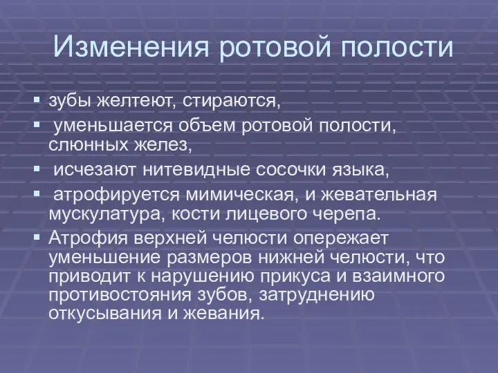 Изменения ротовой полости зубы желтеют, стираются, уменьшается объем ротовой полости, слюнных желез,