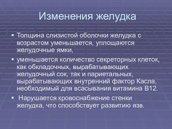 Изменения желудка Толщина слизистой оболочки желудка с возрастом уменьшается, уплощаются желудочные ямки,