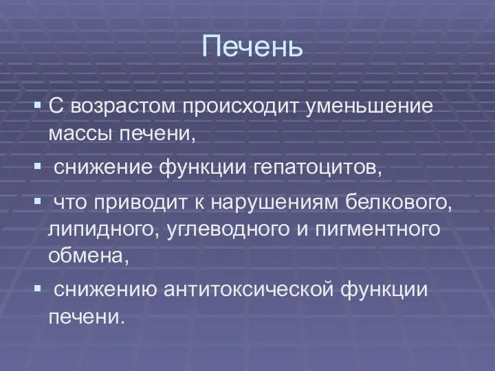 Печень С возрастом происходит уменьшение массы печени, снижение функции гепатоцитов, что приводит