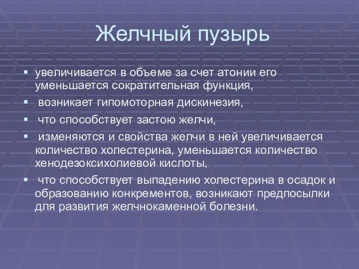 Желчный пузырь увеличивается в объеме за счет атонии его уменьшается сократительная функция,