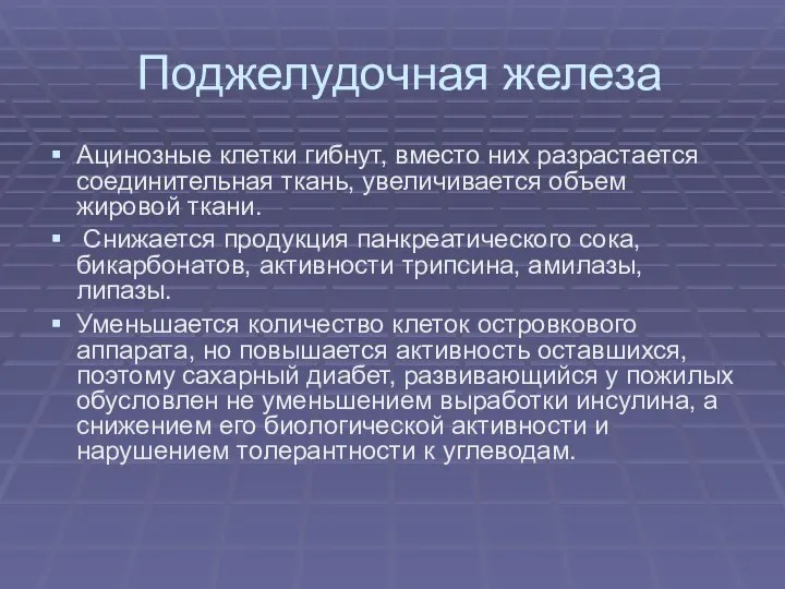 Поджелудочная железа Ацинозные клетки гибнут, вместо них разрастается соединительная ткань, увеличивается объем