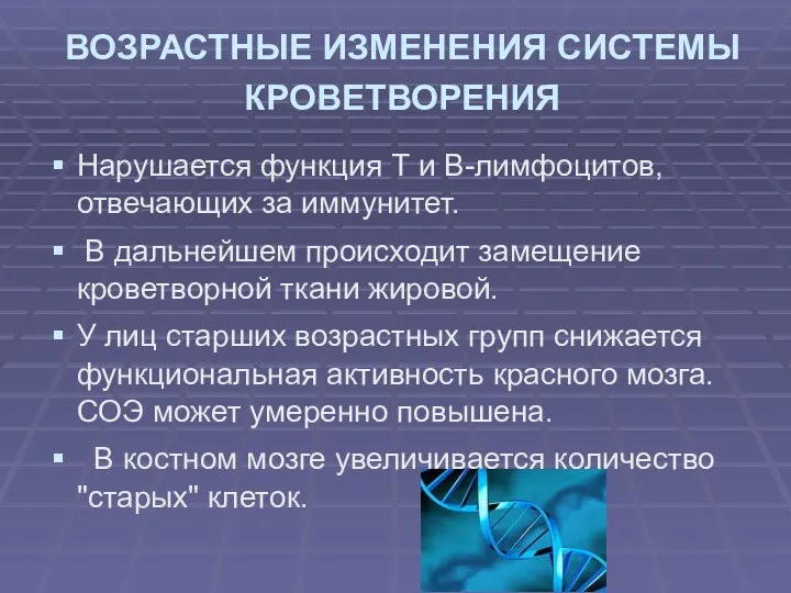 ВОЗРАСТНЫЕ ИЗМЕНЕНИЯ СИСТЕМЫ КРОВЕТВОРЕНИЯ Нарушается функция Т и В-лимфоцитов, отвечающих за иммунитет.