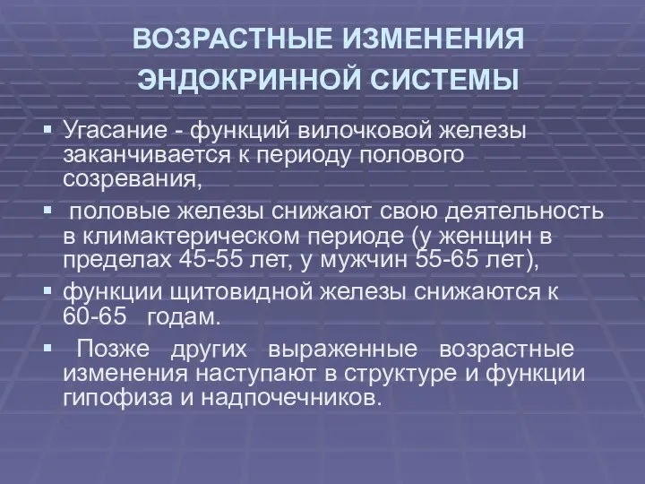 ВОЗРАСТНЫЕ ИЗМЕНЕНИЯ ЭНДОКРИННОЙ СИСТЕМЫ Угасание - функций вилочковой железы заканчивается к периоду