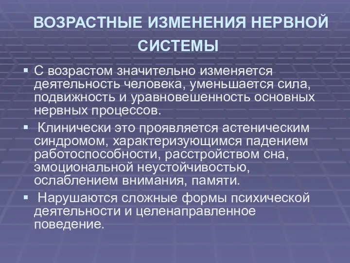 ВОЗРАСТНЫЕ ИЗМЕНЕНИЯ НЕРВНОЙ СИСТЕМЫ С возрастом значительно изменяется деятельность человека, уменьшается сила,