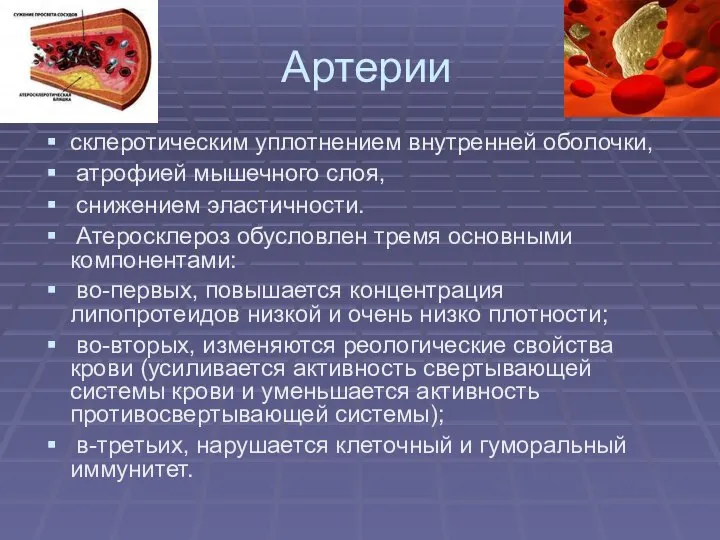 Артерии склеротическим уплотнением внутренней оболочки, атрофией мышечного слоя, снижением эластичности. Атеросклероз обусловлен