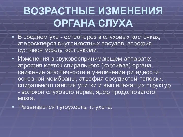 ВОЗРАСТНЫЕ ИЗМЕНЕНИЯ ОРГАНА СЛУХА В среднем ухе - остеопороз в слуховых косточках,