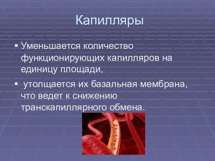 Капилляры Уменьшается количество функционирующих капилляров на единицу площади, утолщается их базальная мембрана,