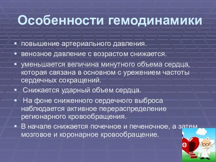 Особенности гемодинамики повышение артериального давления. венозное давление с возрастом снижается. уменьшается величина