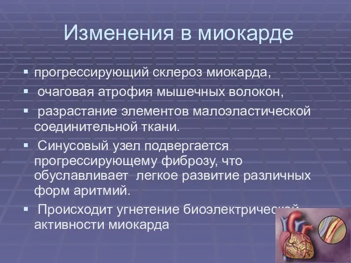 Изменения в миокарде прогрессирующий склероз миокарда, очаговая атрофия мышечных волокон, разрастание элементов