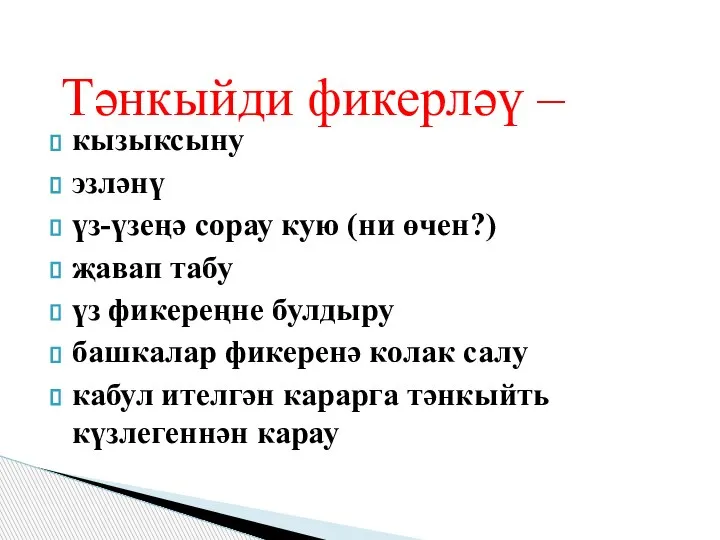 кызыксыну эзләнү үз-үзеңә сорау кую (ни өчен?) җавап табу үз фикереңне булдыру