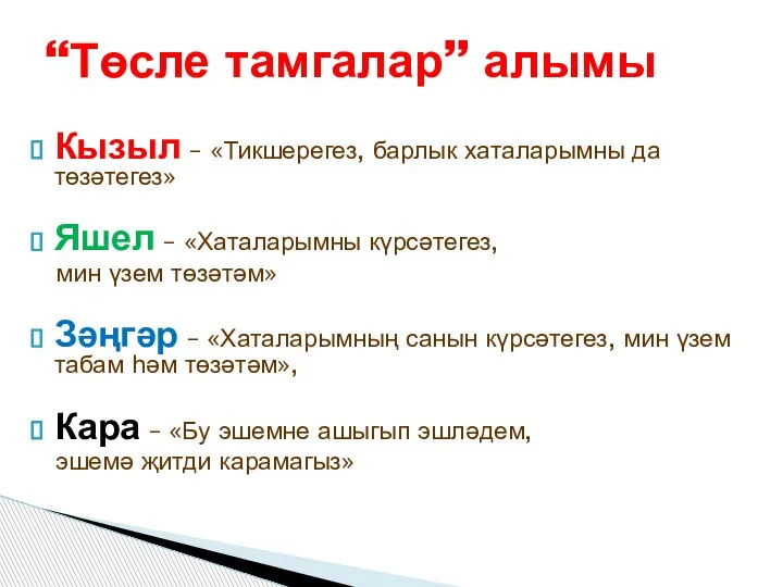 Кызыл – «Тикшерегез, барлык хаталарымны да төзәтегез» Яшел – «Хаталарымны күрсәтегез, мин