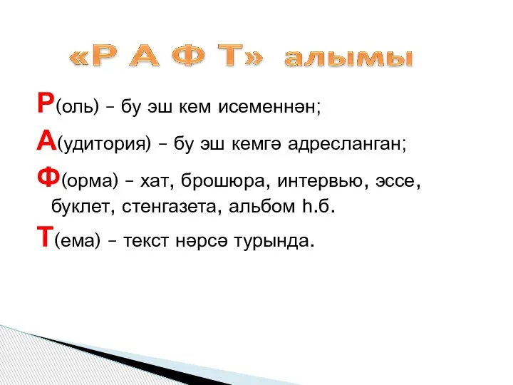 Р(оль) – бу эш кем исеменнән; А(удитория) – бу эш кемгә адресланган;