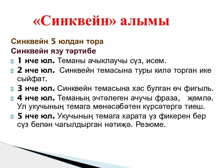 Синквейн 5 юлдан тора Синквейн язу тәртибе 1 нче юл. Теманы ачыклаучы