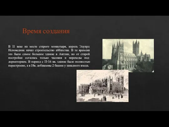 Время создания В 11 веке на месте старого монастыря, король Эдуард Исповедник