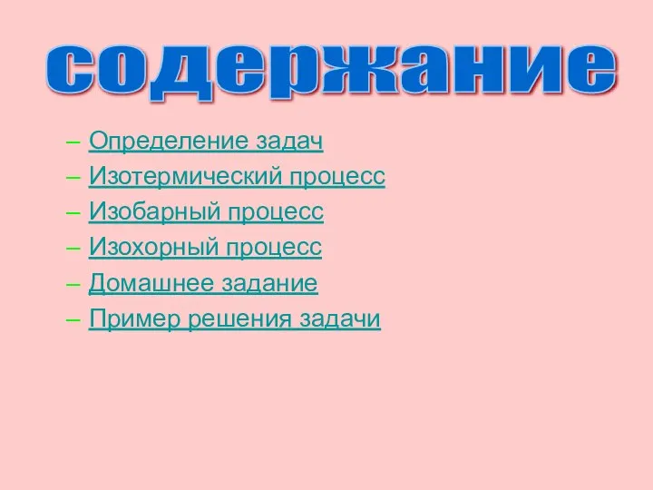 Определение задач Изотермический процесс Изобарный процесс Изохорный процесс Домашнее задание Пример решения задачи содержание