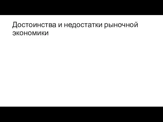 Достоинства и недостатки рыночной экономики