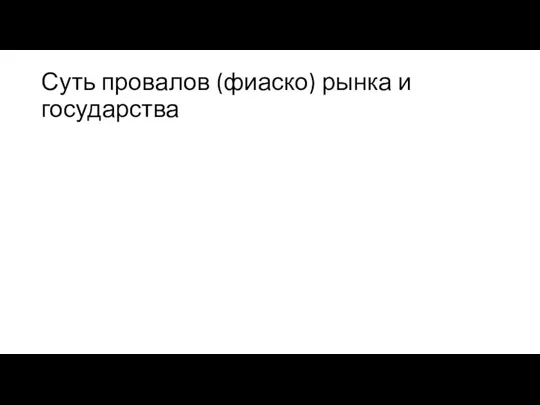 Суть провалов (фиаско) рынка и государства