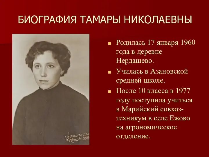 БИОГРАФИЯ ТАМАРЫ НИКОЛАЕВНЫ Родилась 17 января 1960 года в деревне Нердашево. Училась