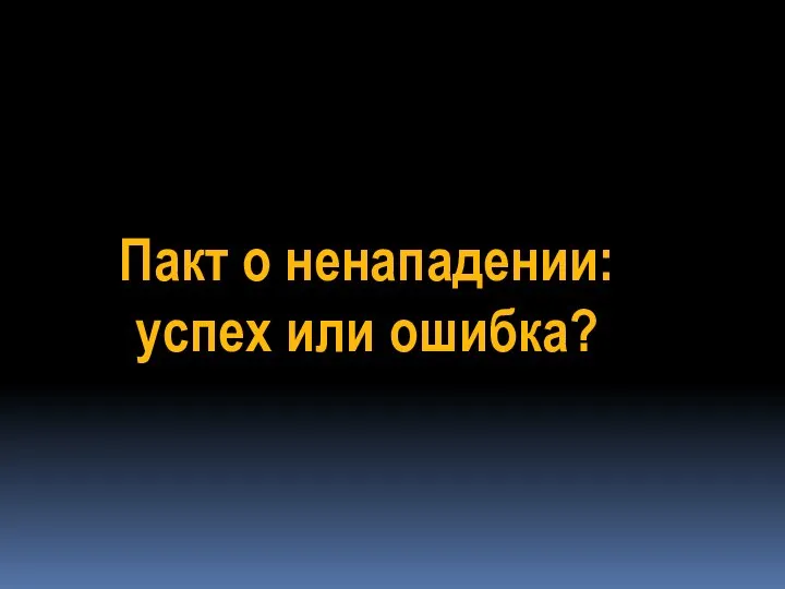 Пакт о ненападении: успех или ошибка?