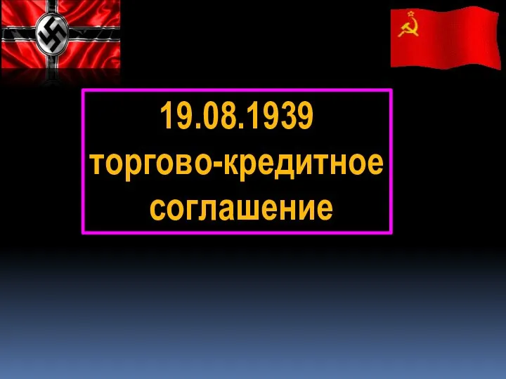 19.08.1939 торгово-кредитное соглашение