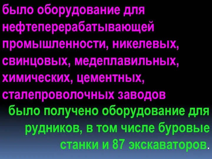 было оборудование для нефтеперерабатывающей промышленности, никелевых, свинцовых, медеплавильных, химических, цементных, сталепроволочных заводов