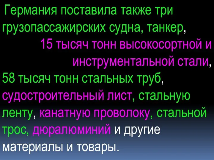 Германия поставила также три грузопассажирских судна, танкер, 15 тысяч тонн высокосортной и