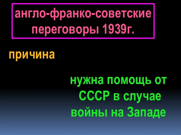 нужна помощь от СССР в случае войны на Западе англо-франко-советские переговоры 1939г. причина