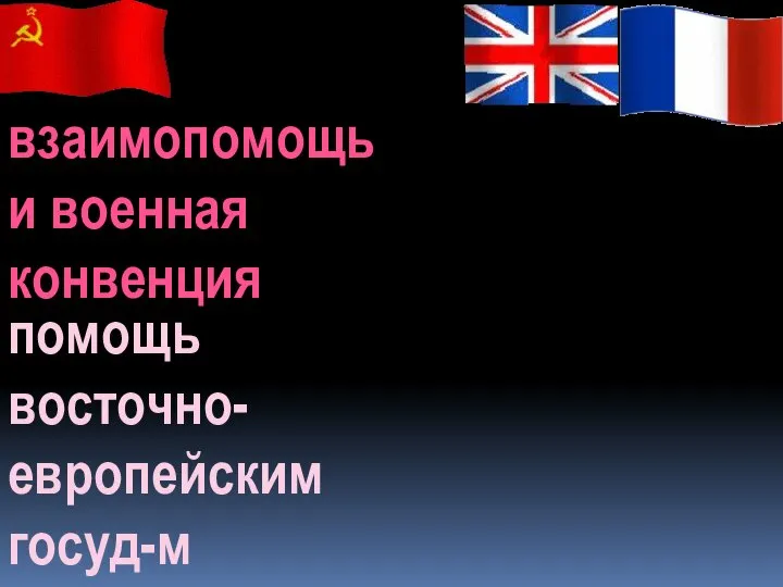 взаимопомощь и военная конвенция помощь восточно- европейским госуд-м