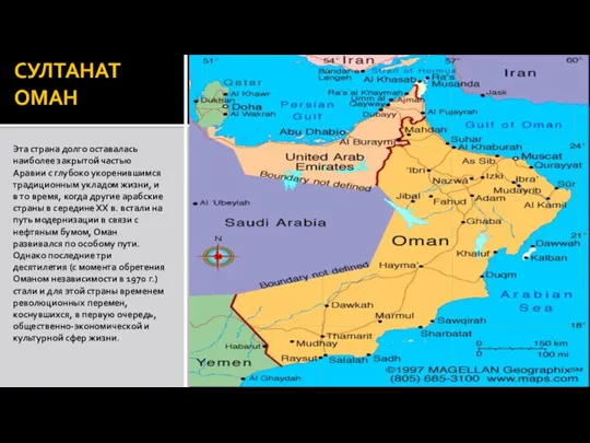 СУЛТАНАТ ОМАН Эта страна долго оставалась наиболее закрытой частью Аравии с глубоко